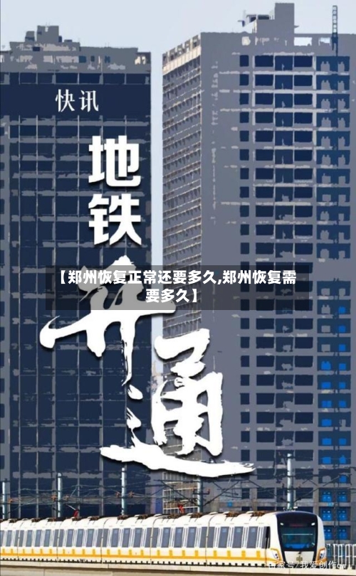 【郑州恢复正常还要多久,郑州恢复需要多久】