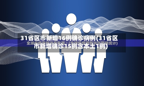 31省区市新增16例确诊病例(31省区市新增确诊15例含本土1例)