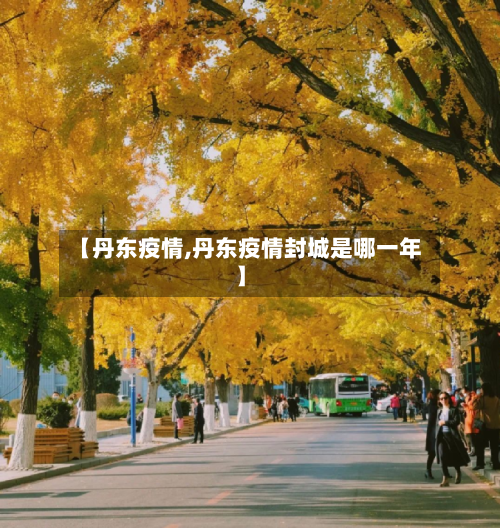 【丹东疫情,丹东疫情封城是哪一年】