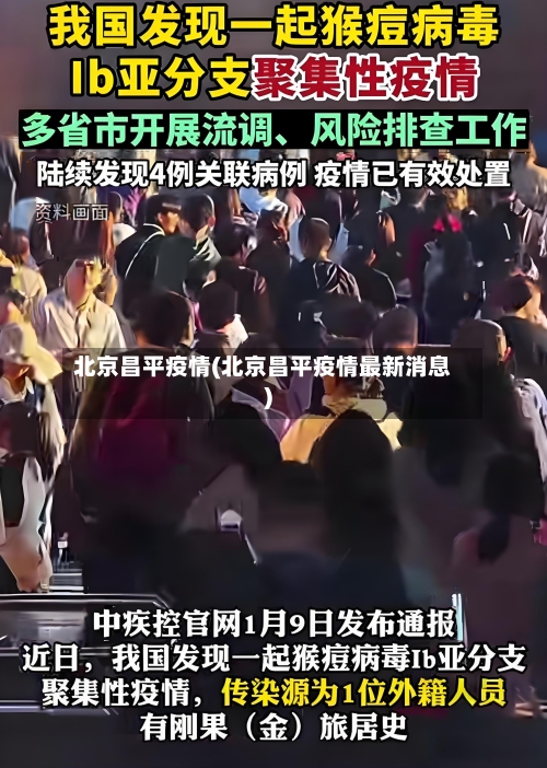 北京昌平疫情(北京昌平疫情最新消息)