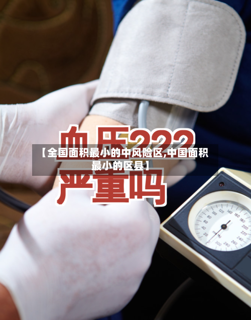 【全国面积最小的中风险区,中国面积最小的区县】-第2张图片