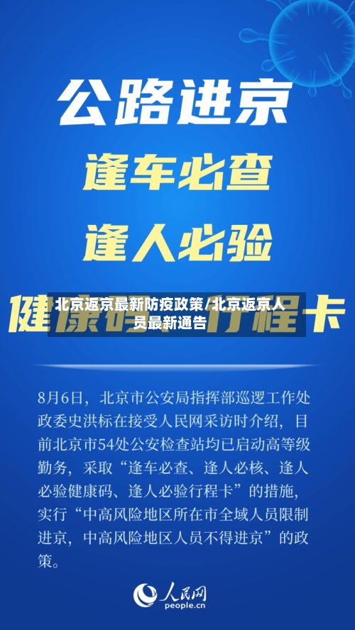 北京返京最新防疫政策/北京返京人员最新通告