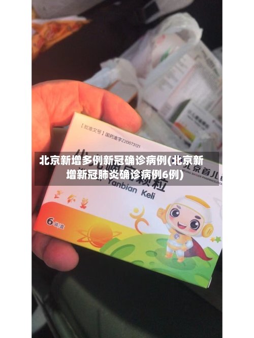 北京新增多例新冠确诊病例(北京新增新冠肺炎确诊病例6例)-第2张图片