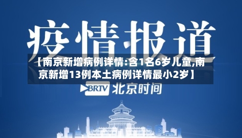 【南京新增病例详情:含1名6岁儿童,南京新增13例本土病例详情最小2岁】-第3张图片