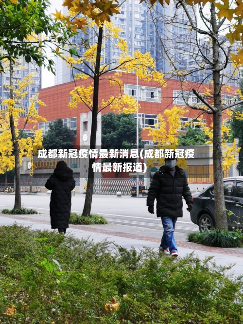 成都新冠疫情最新消息(成都新冠疫情最新报道)-第3张图片