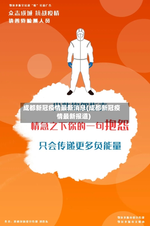 成都新冠疫情最新消息(成都新冠疫情最新报道)-第2张图片