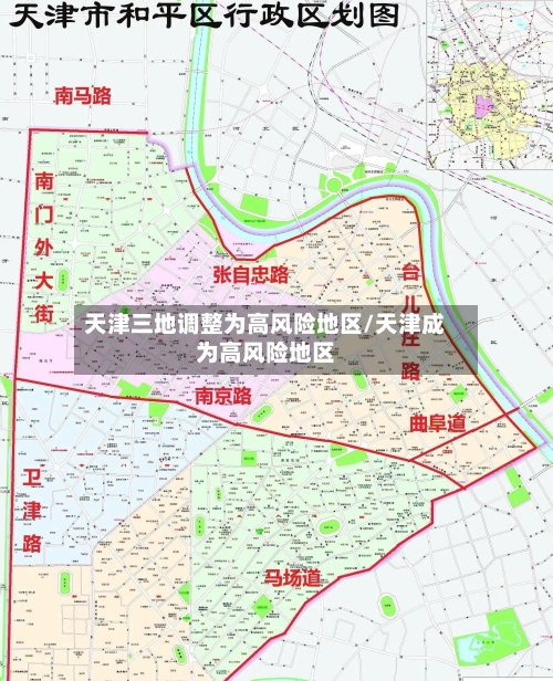 天津三地调整为高风险地区/天津成为高风险地区
