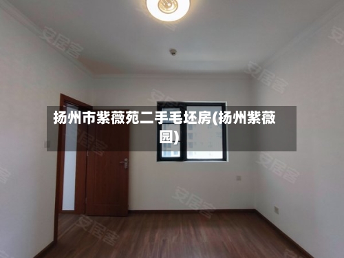 扬州市紫薇苑二手毛坯房(扬州紫薇园)-第2张图片