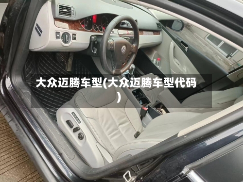 大众迈腾车型(大众迈腾车型代码)-第2张图片