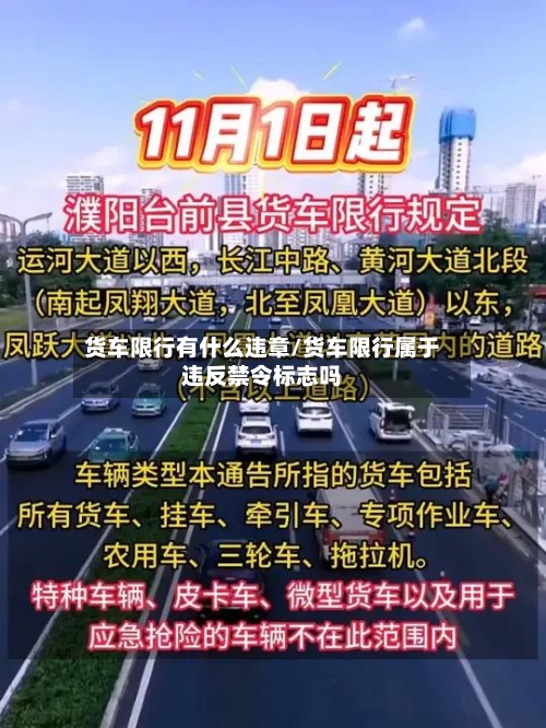 货车限行有什么违章/货车限行属于违反禁令标志吗-第2张图片