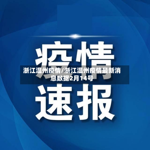 浙江温州疫情/浙江温州疫情最新消息数据2月14号-第2张图片