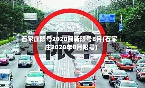 石家庄限号2020最新限号8月(石家庄2020年8月限号)