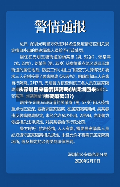 从深圳回来需要隔离吗(从深圳回来需要隔离吗?)