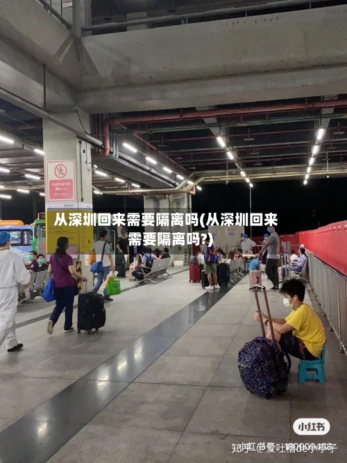 从深圳回来需要隔离吗(从深圳回来需要隔离吗?)-第2张图片