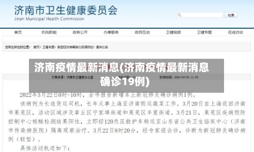 济南疫情最新消息(济南疫情最新消息确诊19例)