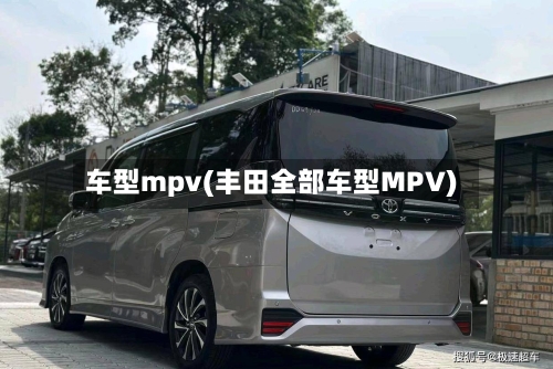 车型mpv(丰田全部车型MPV)-第2张图片