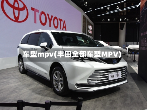 车型mpv(丰田全部车型MPV)-第3张图片