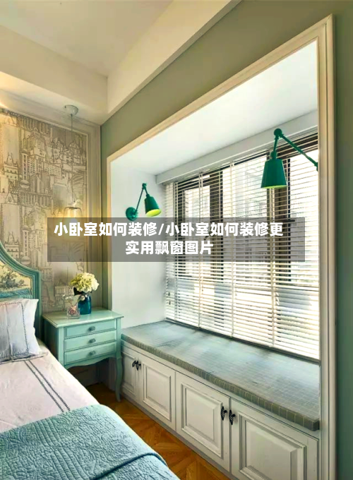 小卧室如何装修/小卧室如何装修更实用飘窗图片