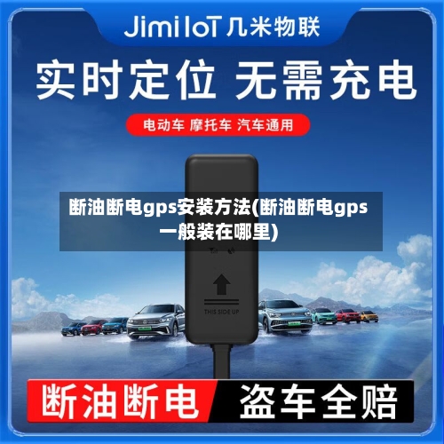 断油断电gps安装方法(断油断电gps一般装在哪里)-第2张图片