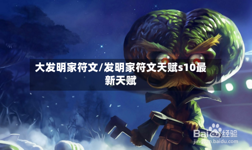 大发明家符文/发明家符文天赋s10最新天赋