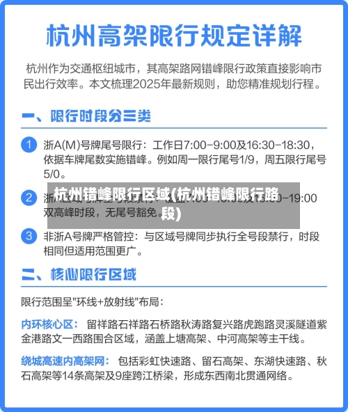 杭州错峰限行区域(杭州错峰限行路段)-第2张图片