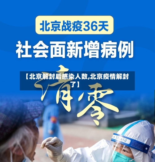 【北京解封后感染人数,北京疫情解封了】