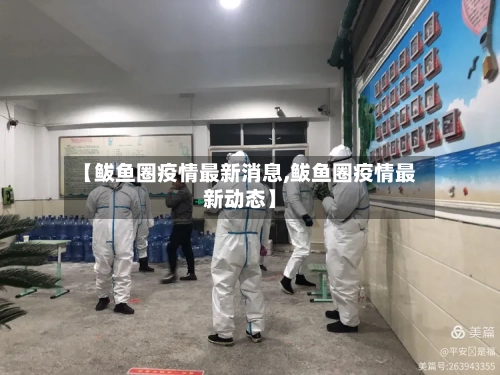 【鲅鱼圈疫情最新消息,鲅鱼圈疫情最新动态】-第3张图片