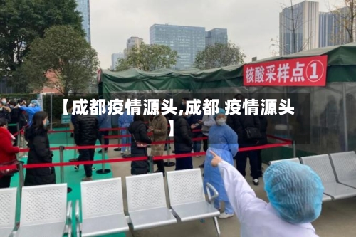 【成都疫情源头,成都 疫情源头】