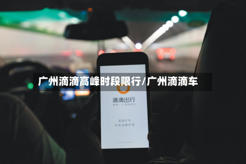 广州滴滴高峰时段限行/广州滴滴车
