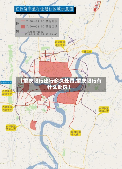 【重庆限行出行多久处罚,重庆限行有什么处罚】-第2张图片