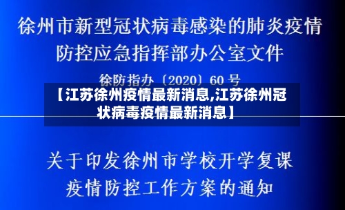 【江苏徐州疫情最新消息,江苏徐州冠状病毒疫情最新消息】
