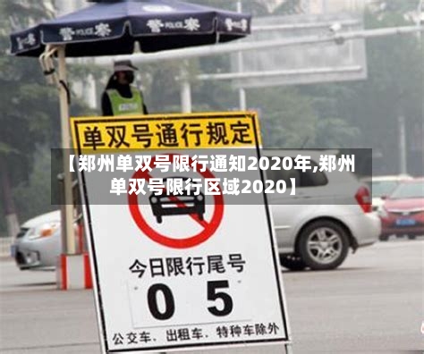 【郑州单双号限行通知2020年,郑州单双号限行区域2020】-第3张图片