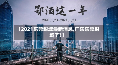 【2021东莞封城最新消息,广东东莞封城了?】-第2张图片