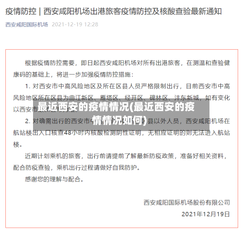 最近西安的疫情情况(最近西安的疫情情况如何)-第3张图片