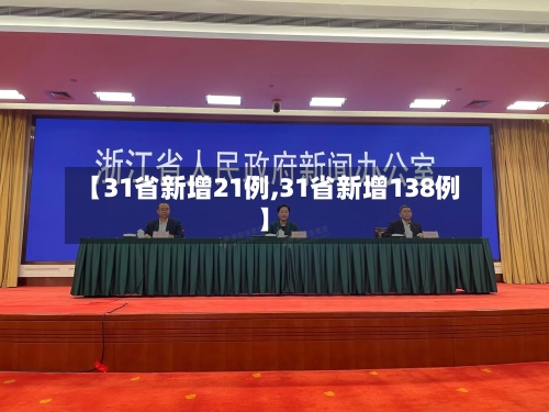 【31省新增21例,31省新增138例】