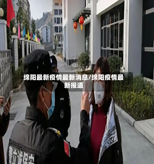 绵阳最新疫情最新消息/绵阳疫情最新报道-第2张图片