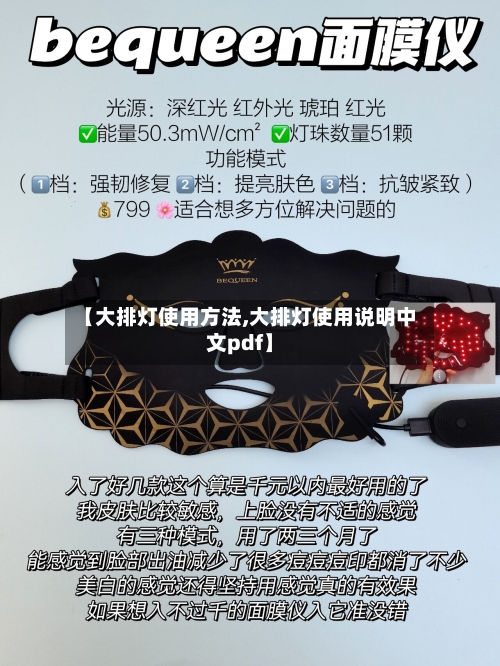 【大排灯使用方法,大排灯使用说明中文pdf】