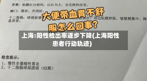 上海:阳性检出率逐步下降(上海阳性患者行动轨迹)