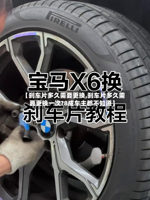 【刹车片多久需要更换,刹车片多久需要更换一次?8成车主都不知道】-第3张图片