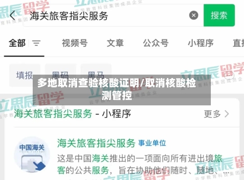多地取消查验核酸证明/取消核酸检测管控