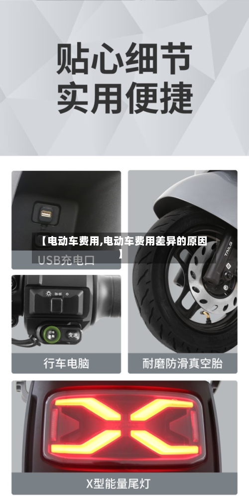 【电动车费用,电动车费用差异的原因】