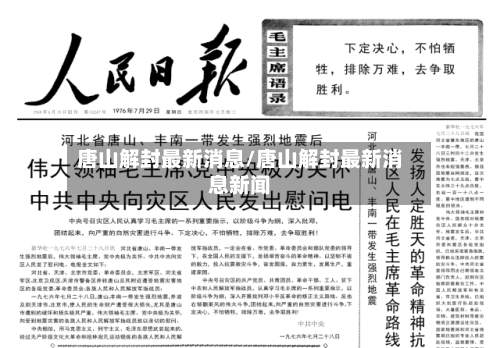 唐山解封最新消息/唐山解封最新消息新闻