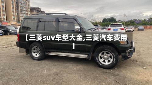 【三菱suv车型大全,三菱汽车费用】