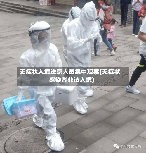 无症状入境进京人员集中观察(无症状感染者非法入境)-第2张图片