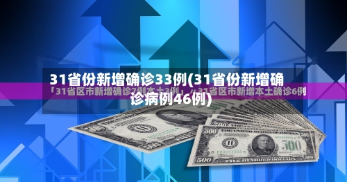 31省份新增确诊33例(31省份新增确诊病例46例)