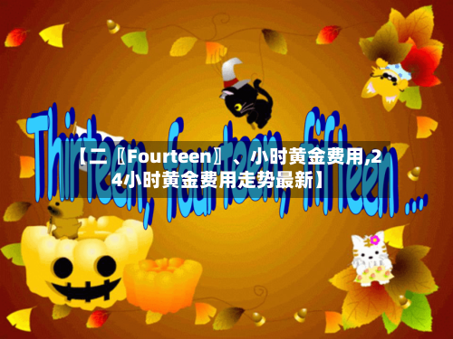 【二〖Fourteen〗、小时黄金费用,24小时黄金费用走势最新】-第2张图片