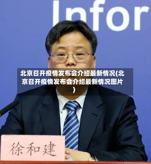 北京召开疫情发布会介绍最新情况(北京召开疫情发布会介绍最新情况图片)-第2张图片