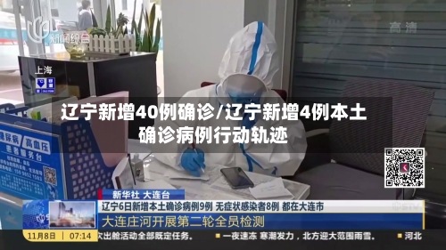 辽宁新增40例确诊/辽宁新增4例本土确诊病例行动轨迹