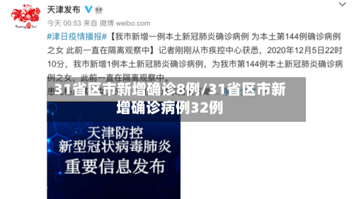 31省区市新增确诊8例/31省区市新增确诊病例32例