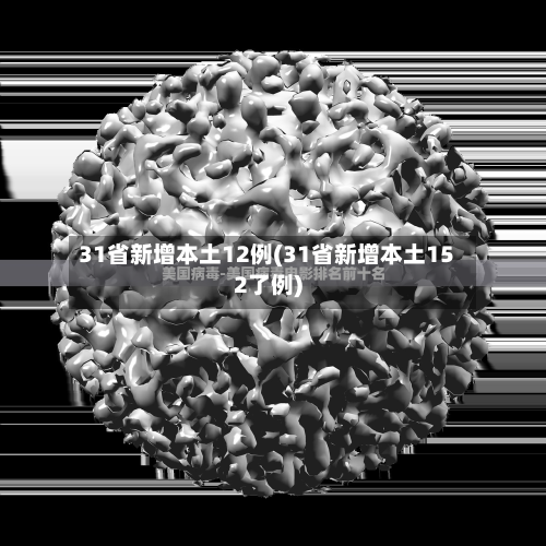 31省新增本土12例(31省新增本土152了例)